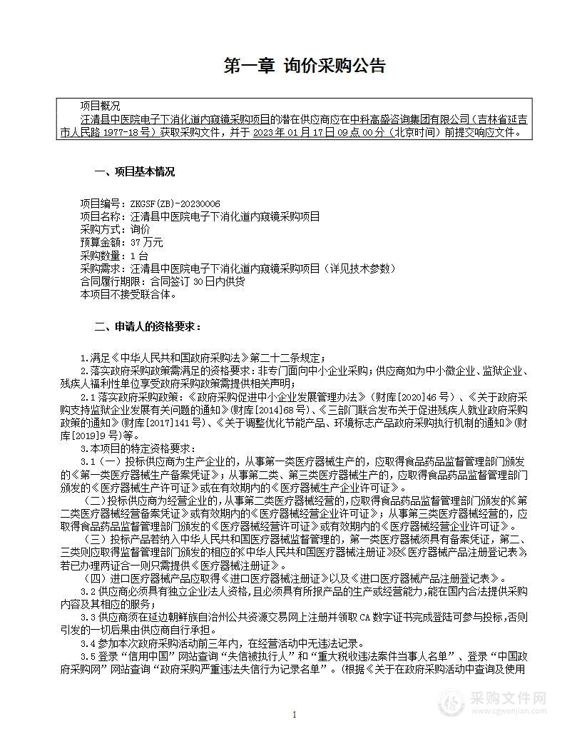 汪清县中医院电子下消化道内窥镜采购项目