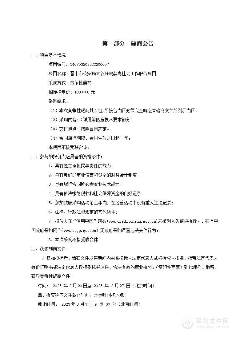 晋中市公安局太谷分局禁毒社会工作服务项目