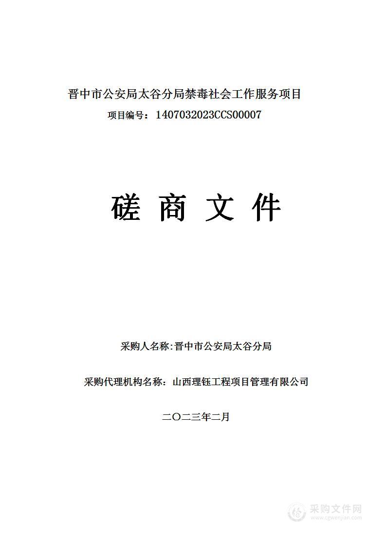 晋中市公安局太谷分局禁毒社会工作服务项目