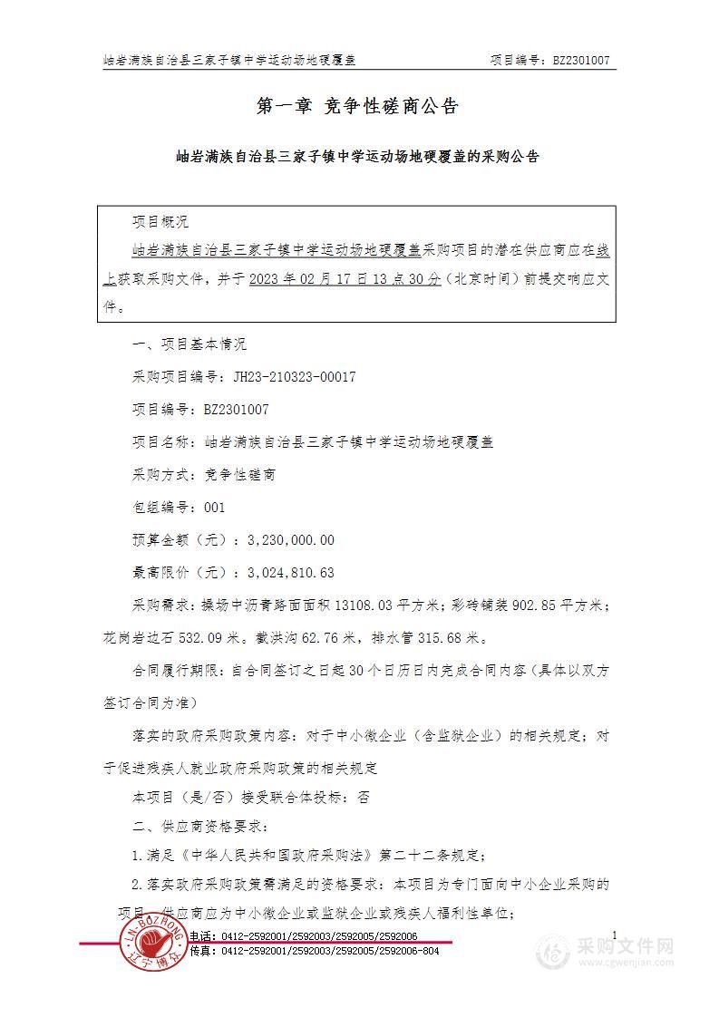 岫岩满族自治县三家子镇中学运动场地硬覆盖