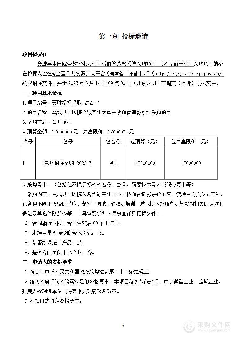 襄城县中医院全数字化大型平板血管造影系统采购项目