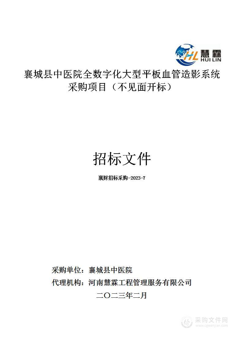 襄城县中医院全数字化大型平板血管造影系统采购项目