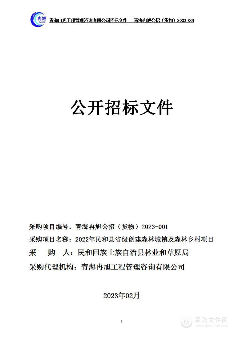 2022年民和县省级创建森林城镇及森林乡村项目