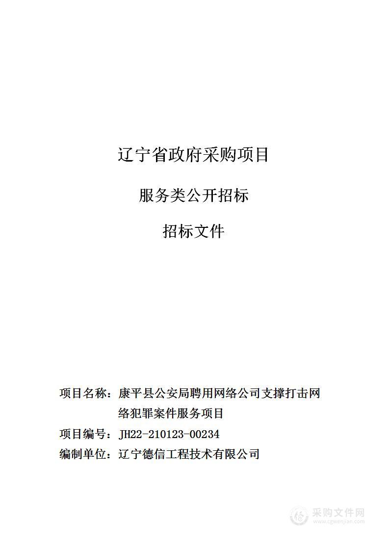 康平县公安局聘用网络公司支撑打击网络犯罪案件服务项目