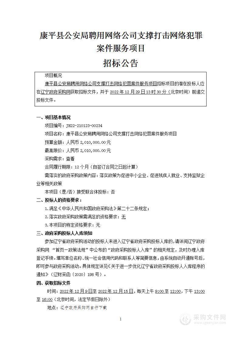 康平县公安局聘用网络公司支撑打击网络犯罪案件服务项目