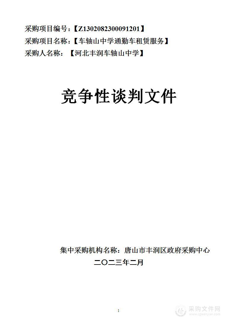 唐山市丰润区车轴山中学通勤车租赁服务