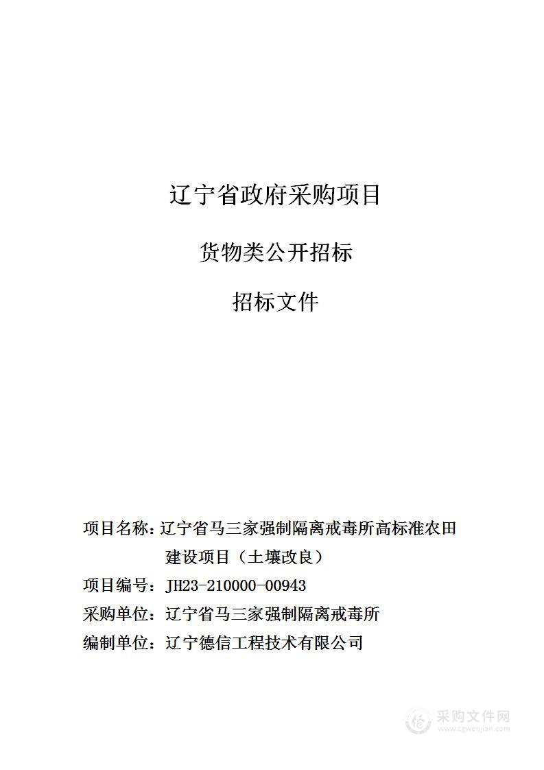 辽宁省马三家强制隔离戒毒所高标准农田建设项目（土壤改良）