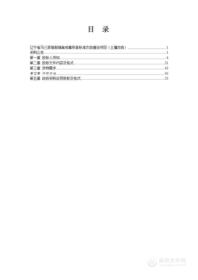 辽宁省马三家强制隔离戒毒所高标准农田建设项目（土壤改良）