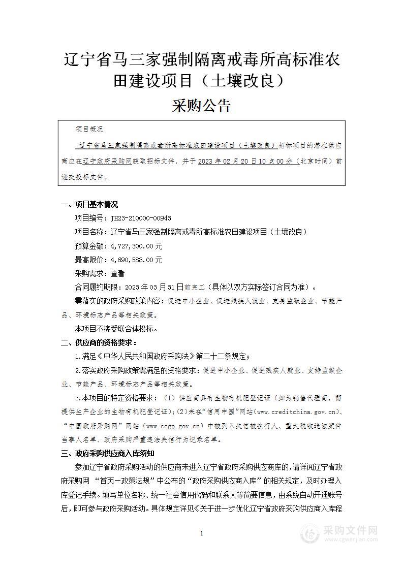 辽宁省马三家强制隔离戒毒所高标准农田建设项目（土壤改良）