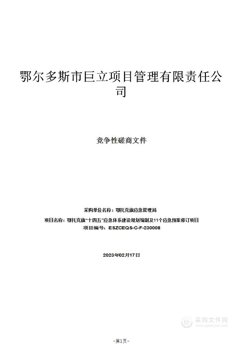 鄂托克旗“十四五”应急体系建设规划编制及11个应急预案修订项目