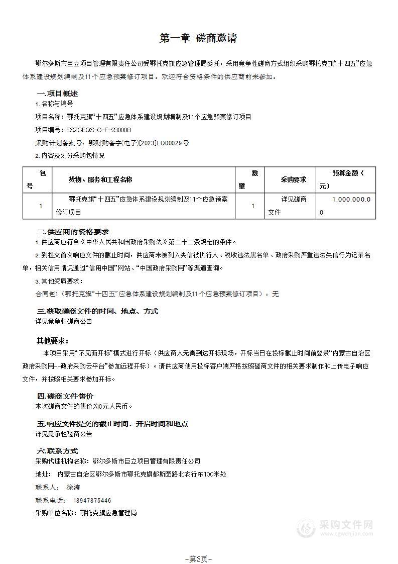 鄂托克旗“十四五”应急体系建设规划编制及11个应急预案修订项目