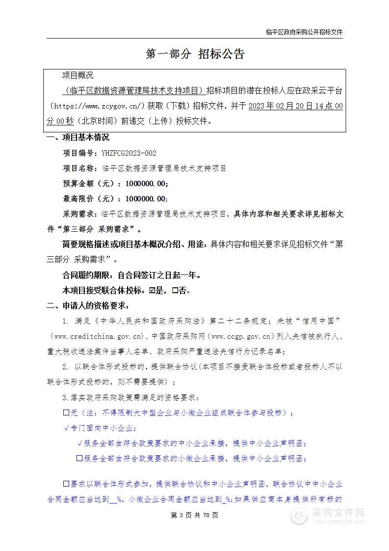 临平区数据资源管理局技术支持项目