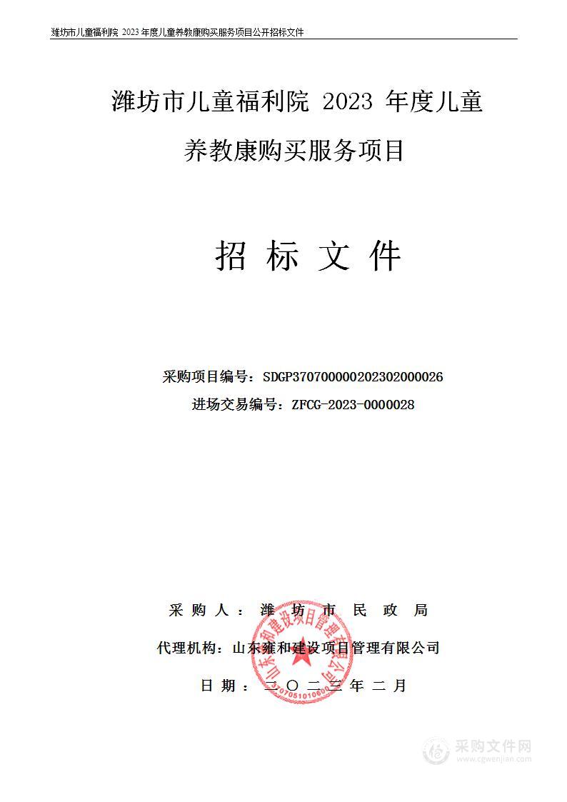 潍坊市儿童福利院2023年度儿童养教康购买服务项目