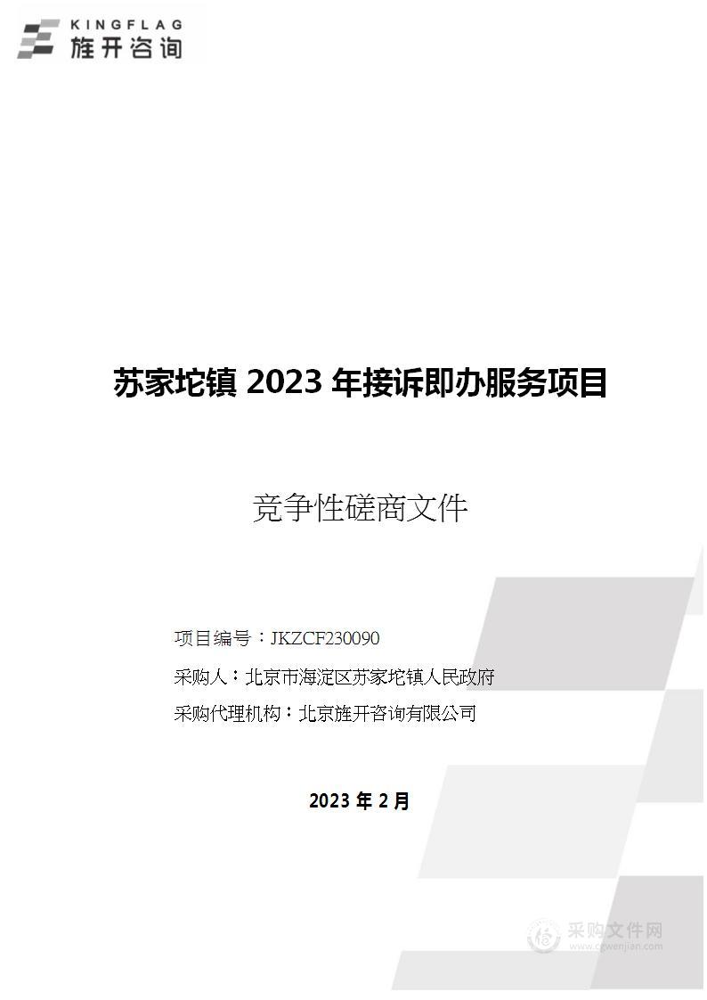 苏家坨镇2023年接诉即办服务项目