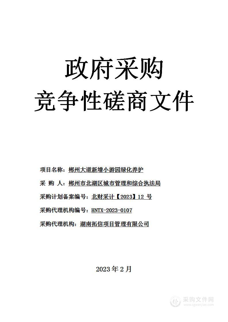 郴州大道新增小游园绿化养护