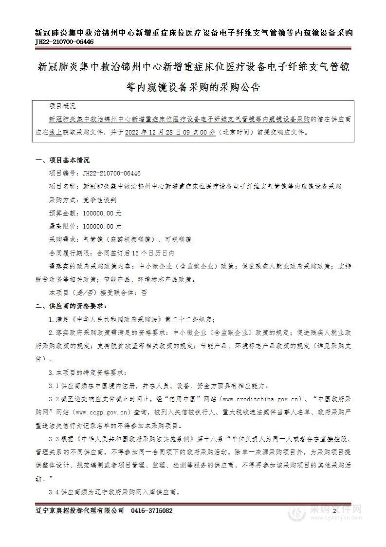 新冠肺炎集中救治锦州中心新增重症床位医疗设备电子纤维支气管镜等内窥镜设备采购