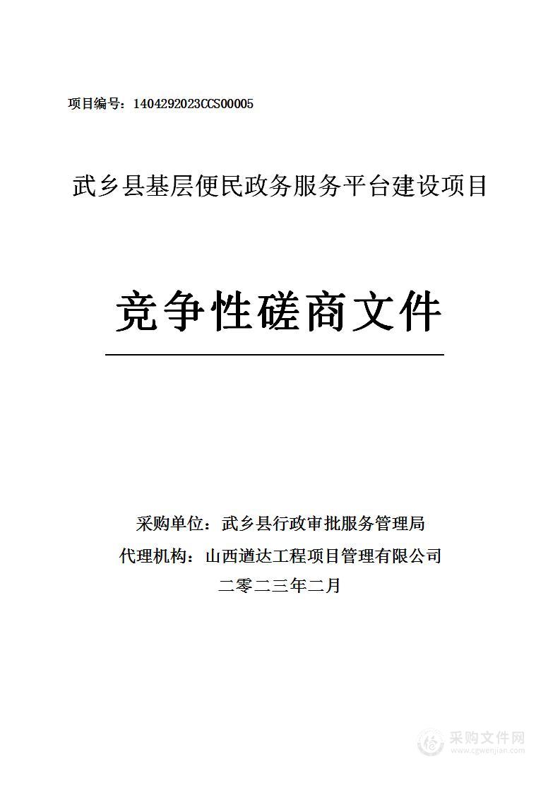 武乡县基层便民政务服务平台建设项目