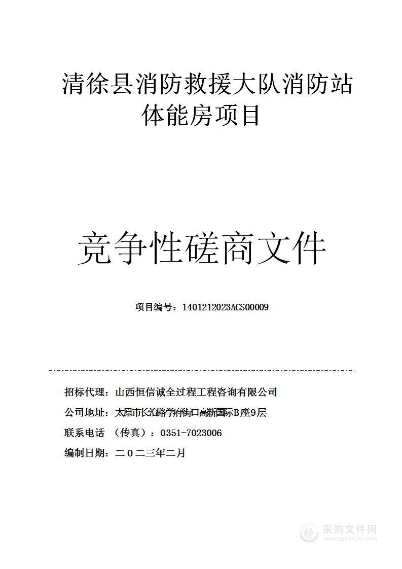 清徐县消防救援大队消防站体能房项目