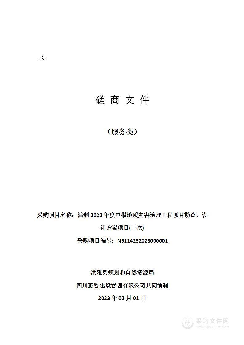 编制2022年度申报地质灾害治理工程项目勘查、设计方案项目