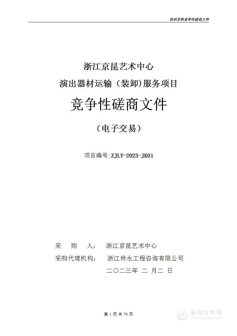 浙江京昆艺术中心演出器材运输（装卸)服务项目