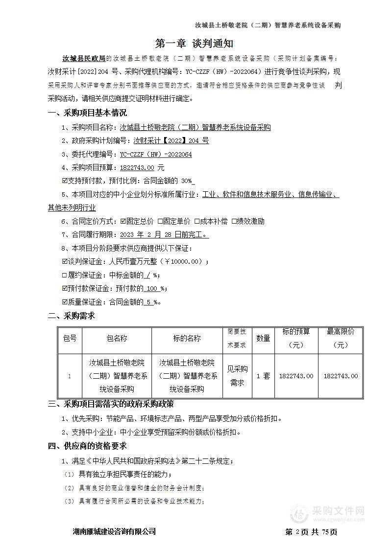 汝城县土桥敬老院（二期）智慧养老系统设备采购