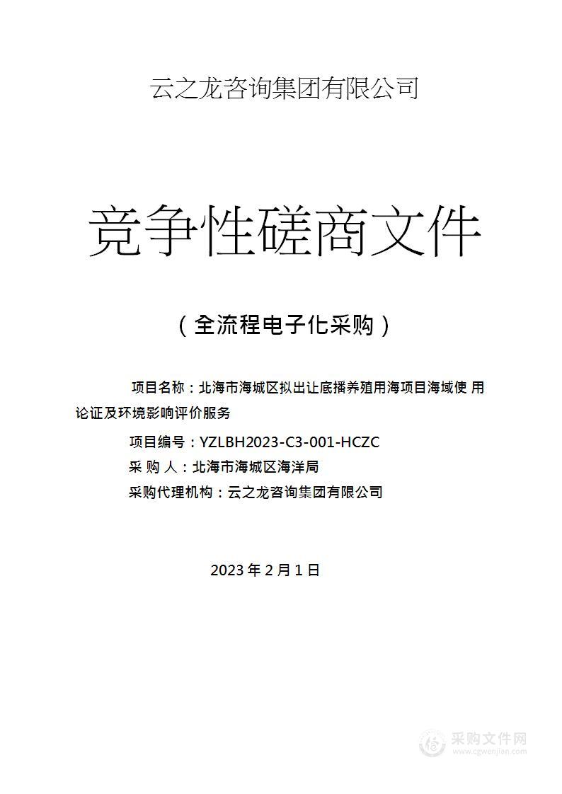 北海市海城区拟出让底播养殖用海项目海域使用论证及环境影响评价服务