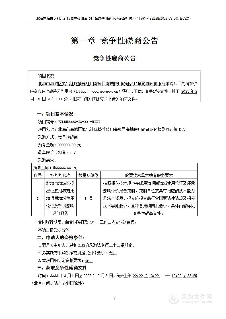 北海市海城区拟出让底播养殖用海项目海域使用论证及环境影响评价服务