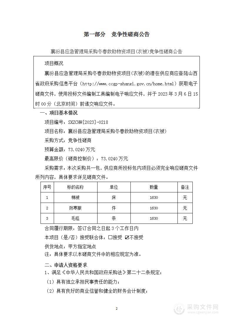 襄汾县应急管理局采购冬春救助物资项目(衣被)