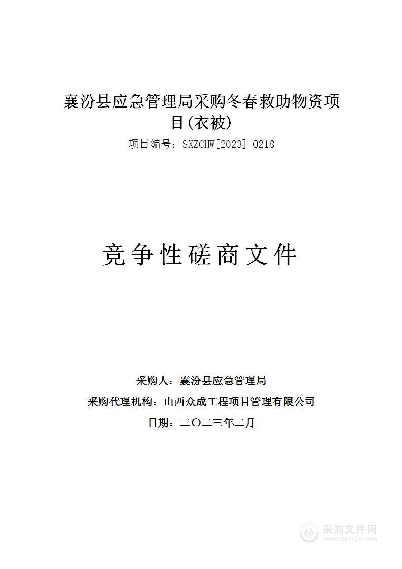 襄汾县应急管理局采购冬春救助物资项目(衣被)