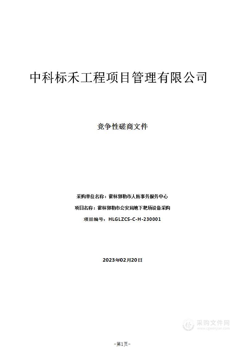 霍林郭勒市公安局地下靶场设备采购