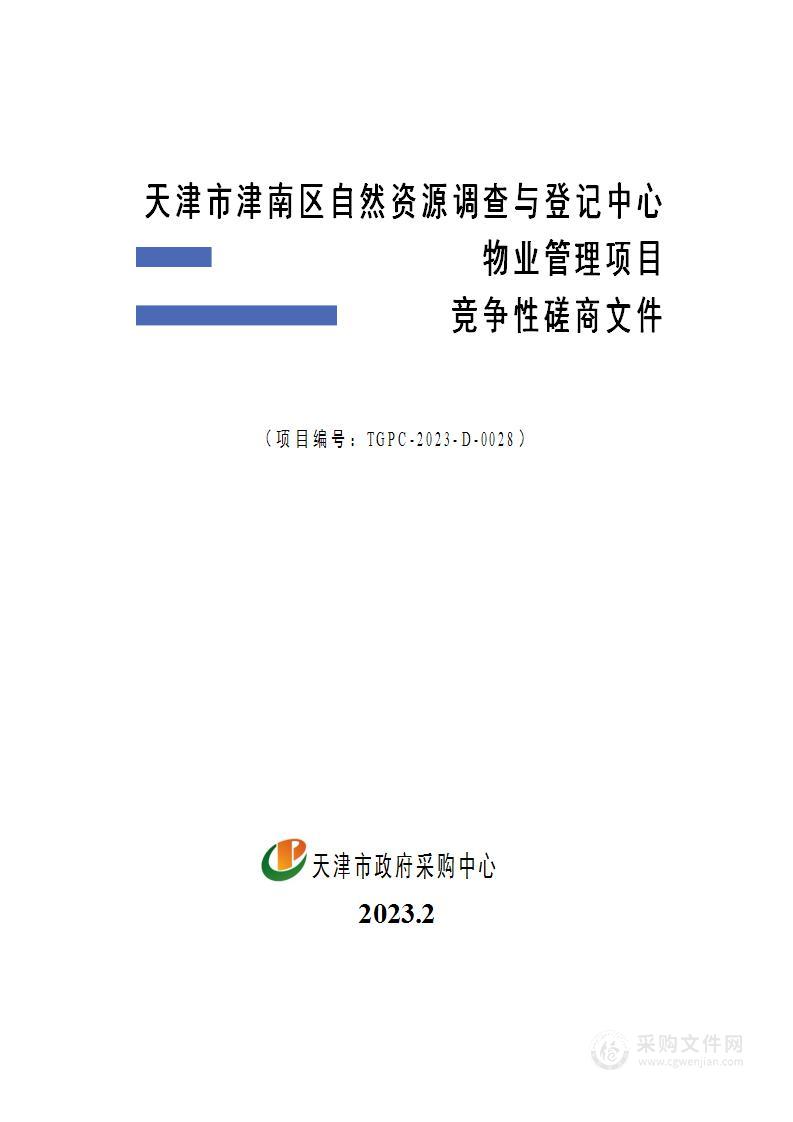 天津市津南区自然资源调查与登记中心物业管理项目