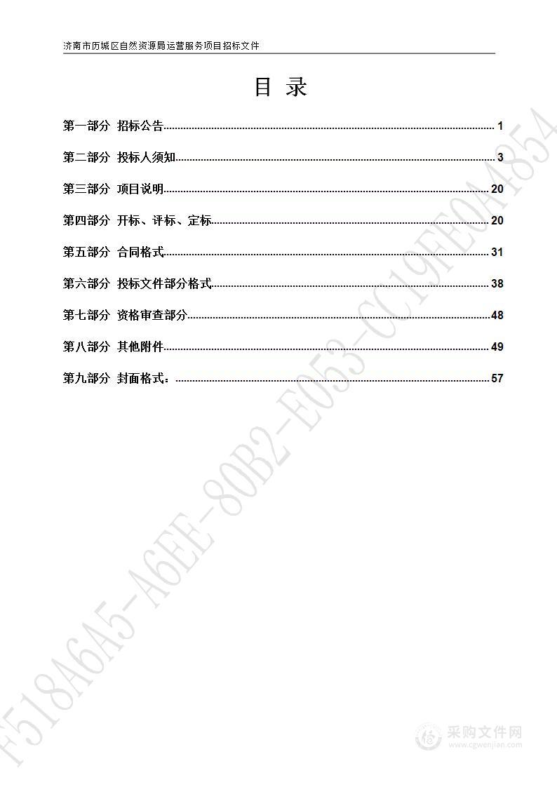 济南市历城区自然资源局运营服务项目