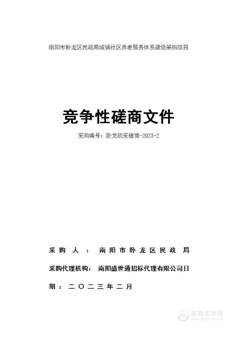 南阳市卧龙区民政局城镇社区养老服务体系建设采购项目