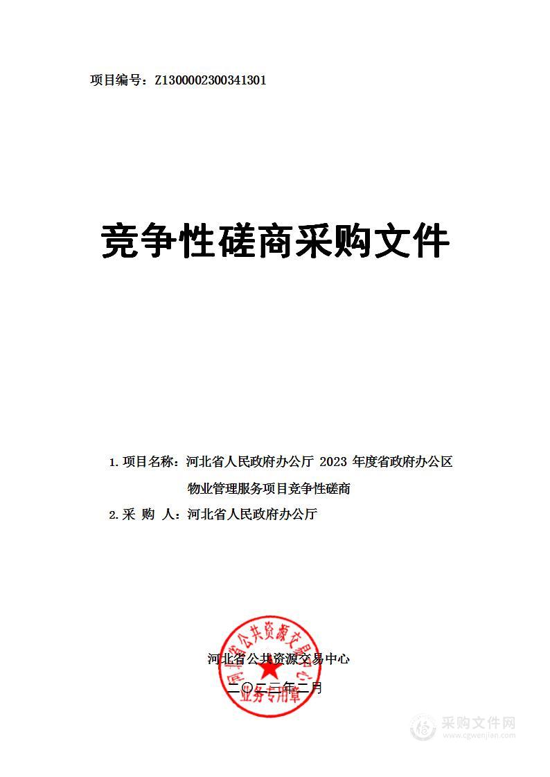 2023年度省政府办公区物业管理服务项目