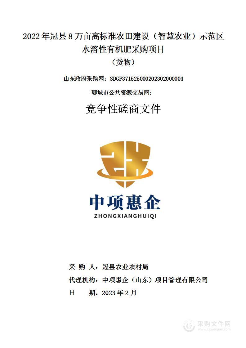 2022年冠县8万亩高标准农田建设（智慧农业）示范区水溶性有机肥采购项目