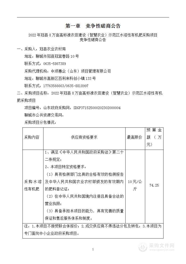 2022年冠县8万亩高标准农田建设（智慧农业）示范区水溶性有机肥采购项目