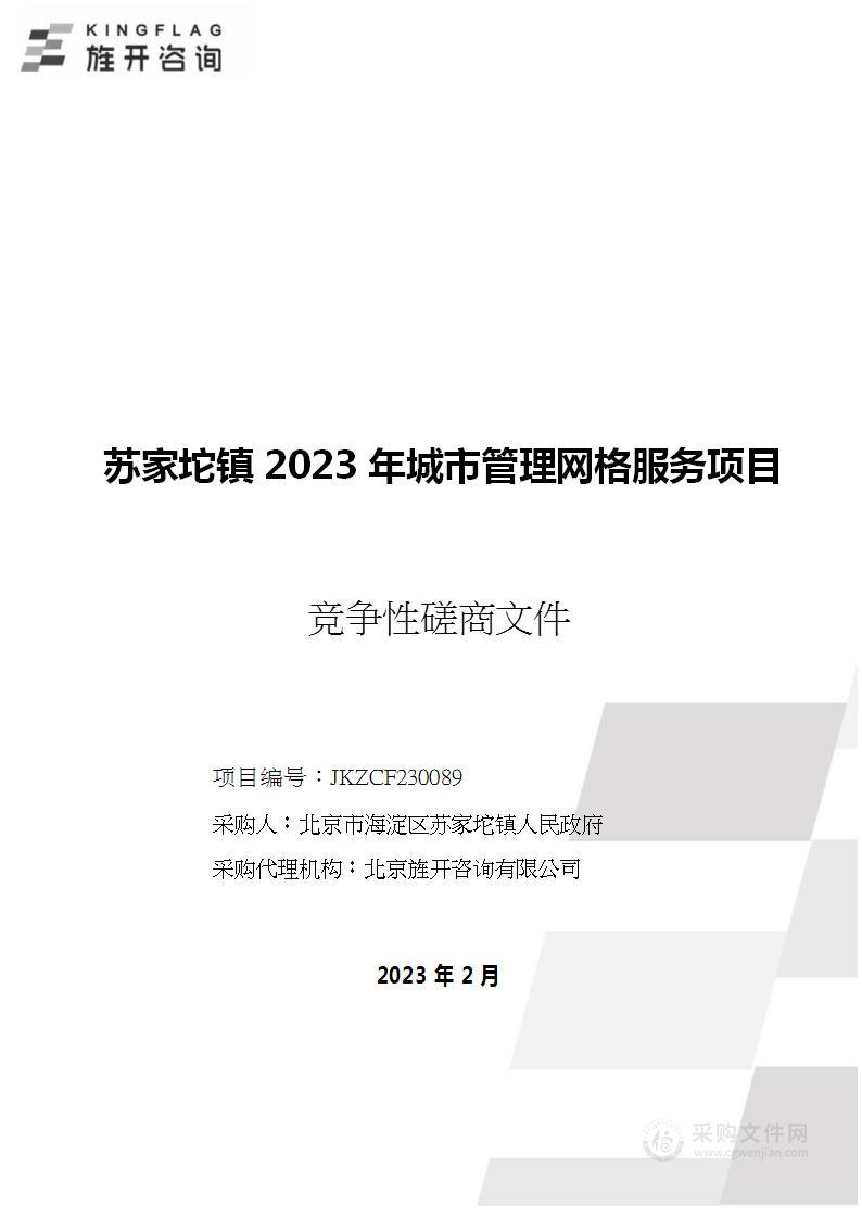 苏家坨镇2023年城市管理网格服务项目