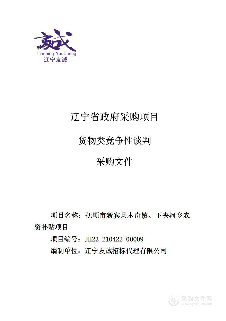 抚顺市新宾县木奇镇、下夹河乡农资补贴项目