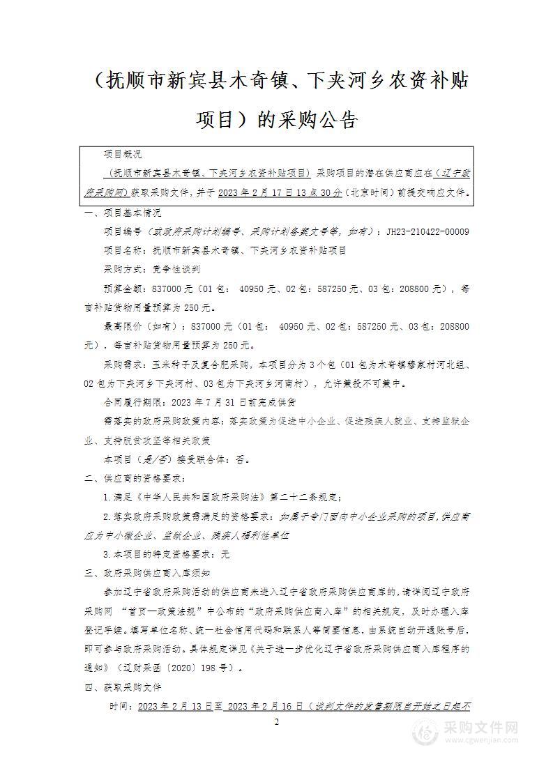 抚顺市新宾县木奇镇、下夹河乡农资补贴项目