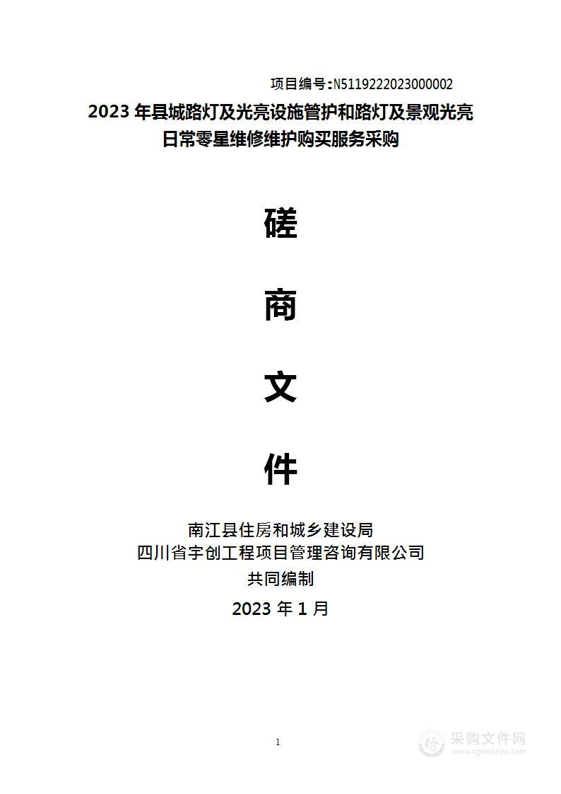 2023年县城路灯及光亮设施管护和路灯及景观光亮日常零星维修维护购买服务采购