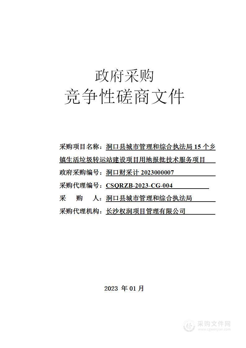 洞口县城市管理和综合执法局15个乡镇生活垃圾转运站建设项目用地报批技术服务项目