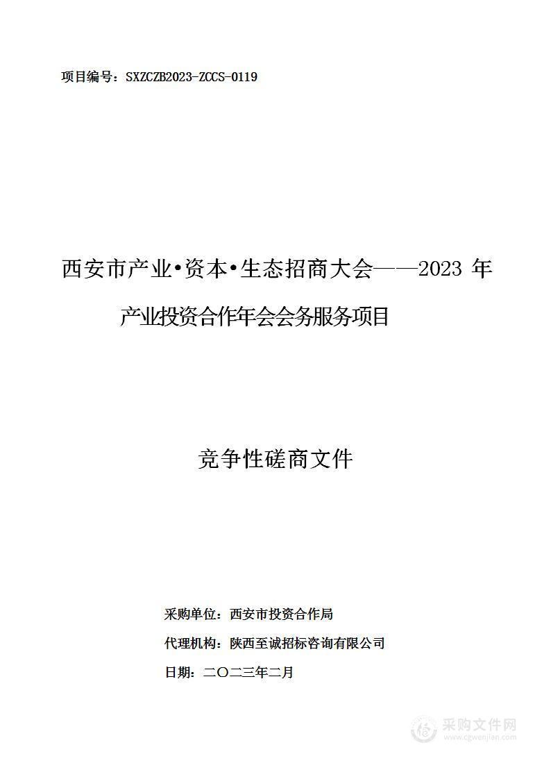 西安市产业•资本•生态招商大会——2023年产业投资合作年会会务服务项目