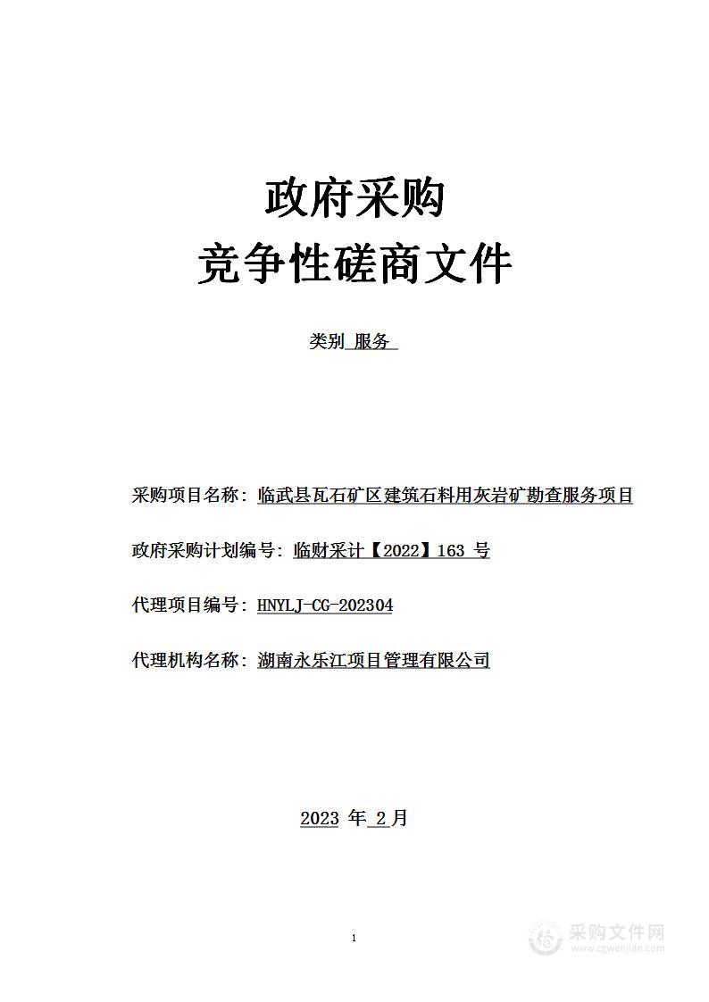 临武县瓦石矿区建筑石料用灰岩矿勘查服务项目