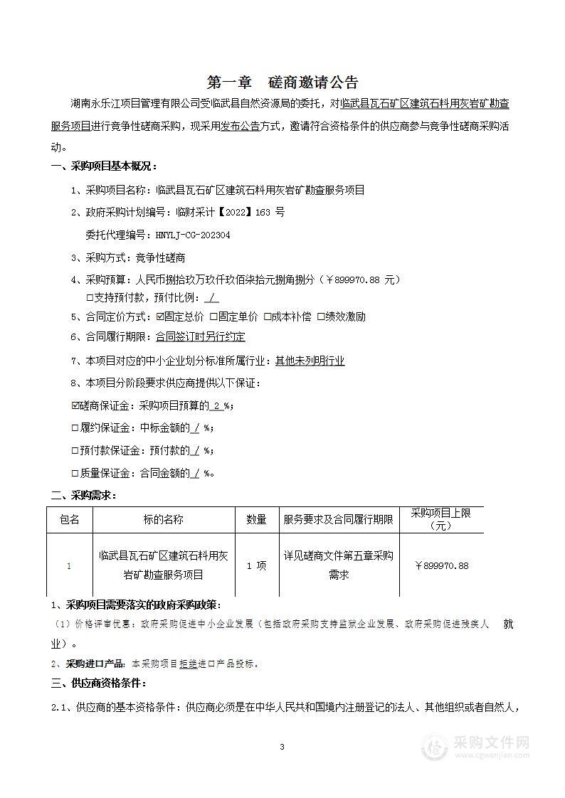 临武县瓦石矿区建筑石料用灰岩矿勘查服务项目