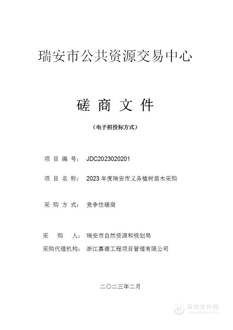 2023年度瑞安市义务植树苗木采购