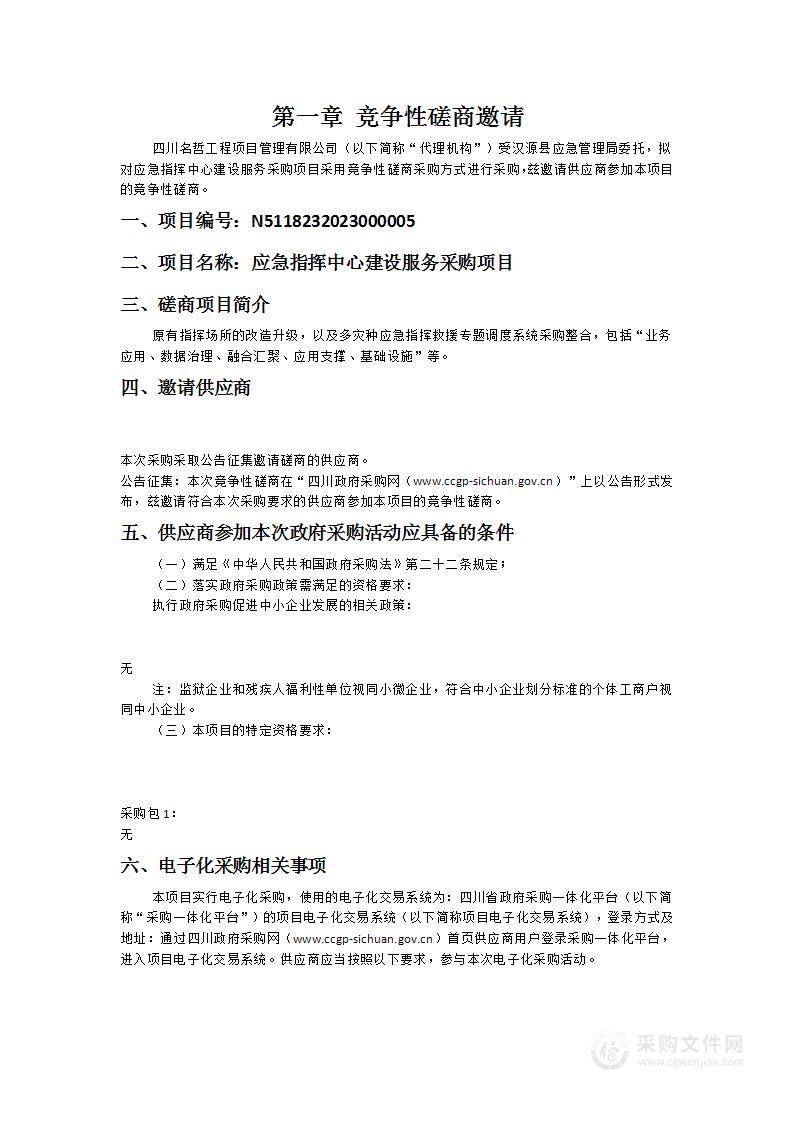 汉源县应急管理局应急指挥中心建设服务采购项目