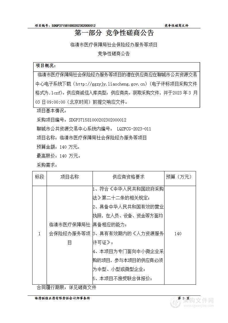 临清市医疗保障局社会保险经办服务等项目