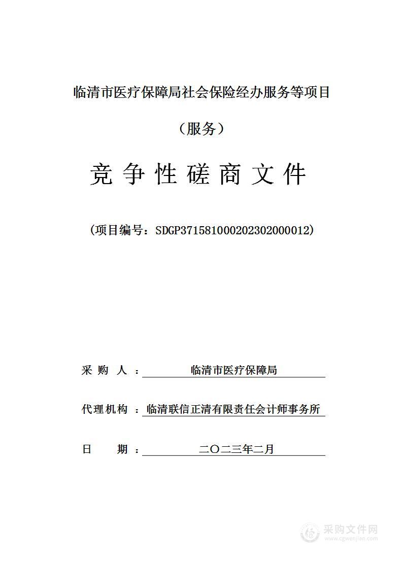 临清市医疗保障局社会保险经办服务等项目