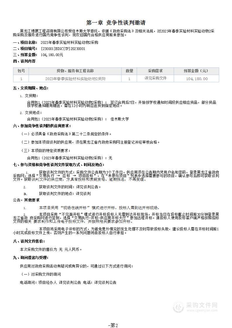 2023年春季实验材料实验动物2采购