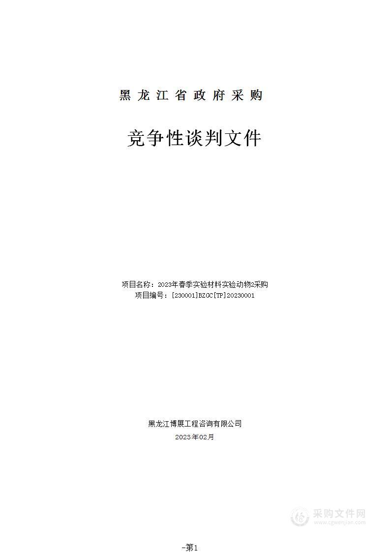 2023年春季实验材料实验动物2采购